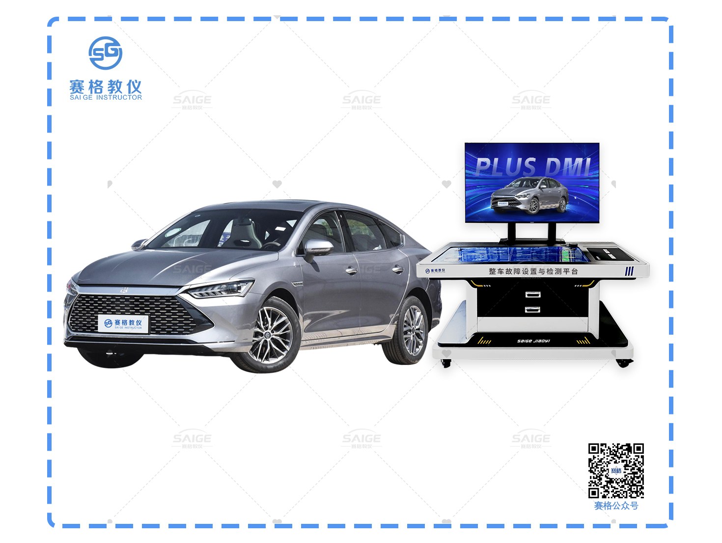 新能源汽车故障设置与诊断实训平台(秦PLUS DMI)